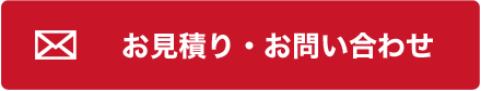 お見積り・お問い合わせ