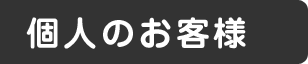 個人のお客様