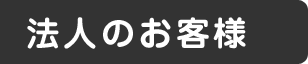 法人のお客様